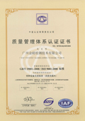 广州金睛检测ISO90001